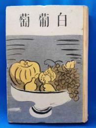 白葡萄
