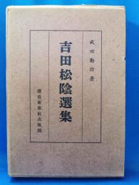 吉田松陰選集