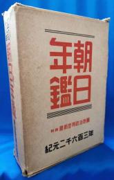 朝日年鑑