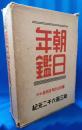 朝日年鑑
