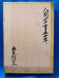 人間尊重五十年