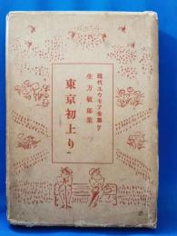東京初上り : 生方敏郎集