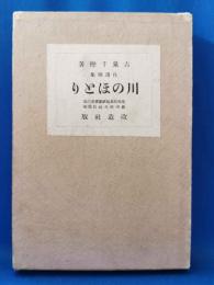 川のほとり : 自選歌集
