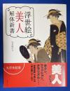 浮世絵美人解体新書