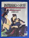 新聞錦絵の世界 : 高橋克彦コレクションより
