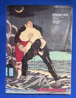 新聞錦絵の世界 : 高橋克彦コレクションより