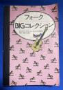 フォークbigコレクション : カレッジフォークから、ニューミュージックに至るまで名曲ヒット曲が483曲!!