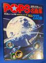 POPS世界と日本、オール名曲集 232曲 <新譜ジャーナル別冊>