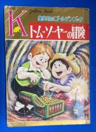 トム=ソーヤーの冒険　<集英社のゴールデンブック>