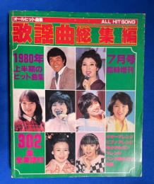 月刊歌謡曲　総集編　7月号臨時増刊　1980年上半期のヒット曲集　MUSIC MAGAZINE