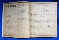 月刊歌謡曲　総集編　7月号臨時増刊　1980年上半期のヒット曲集　MUSIC MAGAZINE