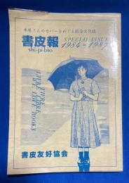 合本　書皮報 No.1　1984-1987