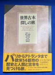 世界古本探しの旅
