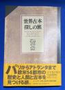 世界古本探しの旅