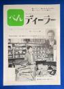 ぺんディーラー　NO.25 　<日本輸入筆記具協会機関紙>