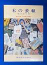 本の装幀 　展示会目録　<特別出品：芹沢銈介装幀本>