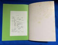 本の装幀 　展示会目録　<特別出品：芹沢銈介装幀本>