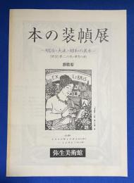 本の装幀展 : 明治・大正・昭和の美本 解説書