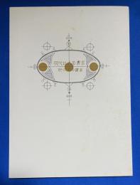 現代日本の書票 : 「現代日本の書票展」開催記念図録