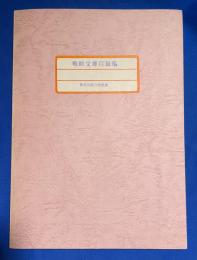 神奈川県立図書館所蔵　戦時文庫目録稿