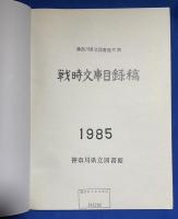 神奈川県立図書館所蔵　戦時文庫目録稿