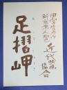 足摺岬　「新藤兼人シナリオ名作選」別冊