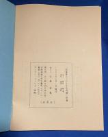 足摺岬　「新藤兼人シナリオ名作選」別冊