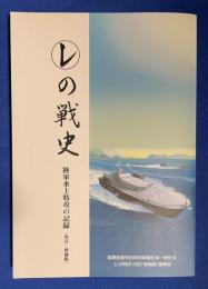 (レ)の戦史 : 陸軍水上特攻・船舶特幹の記録 .改訂・増補版