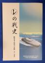 (レ)の戦史 : 陸軍水上特攻・船舶特幹の記録 .改訂・増補版