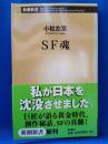 SF魂
