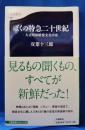 ぼくの特急二十世紀 : 大正昭和娯楽文化小史