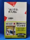 「面白半分」快人列伝