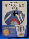 マイナス・ゼロ