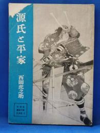 源氏と平家