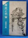 源氏と平家