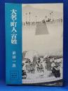 大名・町人・百姓