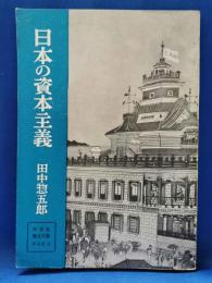 日本の資本主義