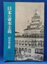 日本の資本主義