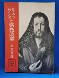 ルネッサンスと宗教改革