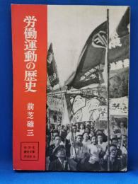労働運動の歴史