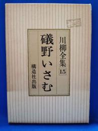 礒野いさむ