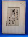 西田当百