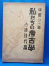 私たちの考古学