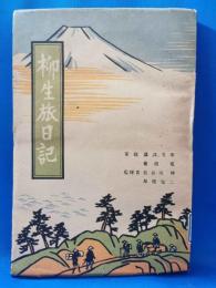 柳生旅日記