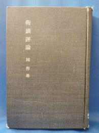 街頭評論 : 第四評論集