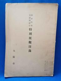 陸軍特別大演習記念特別展觀目録