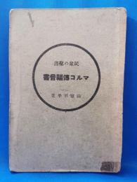 民衆の聖書　マルコ伝福音書