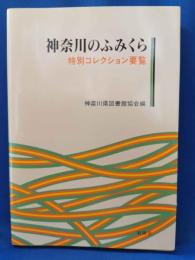 神奈川のふみくら : 特別コレクション要覧