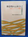 神奈川のふみくら : 特別コレクション要覧