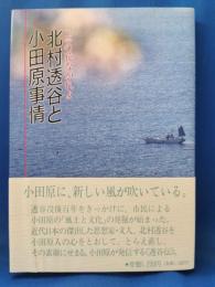 北村透谷と小田原事情 : 一点の花なかれよ